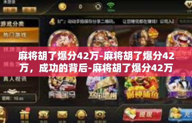 麻将胡了爆分42万-麻将胡了爆分42万，成功的背后-麻将胡了爆分42万