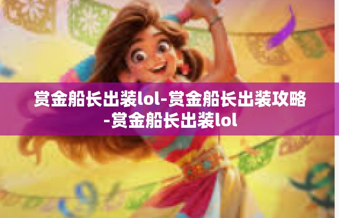 赏金船长出装lol-赏金船长出装攻略-赏金船长出装lol