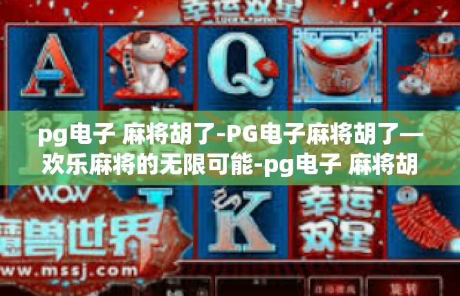 pg电子 麻将胡了-PG电子麻将胡了—欢乐麻将的无限可能-pg电子 麻将胡了