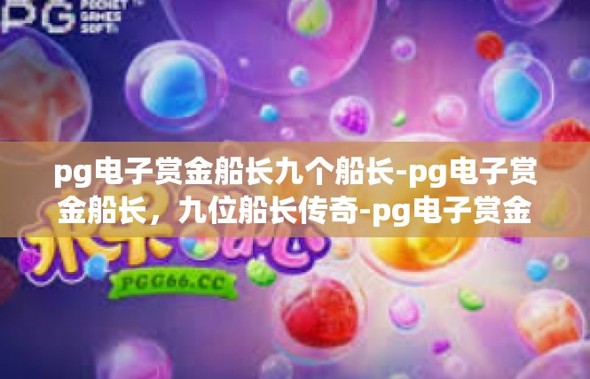 pg电子赏金船长九个船长-pg电子赏金船长，九位船长传奇-pg电子赏金船长九个船长