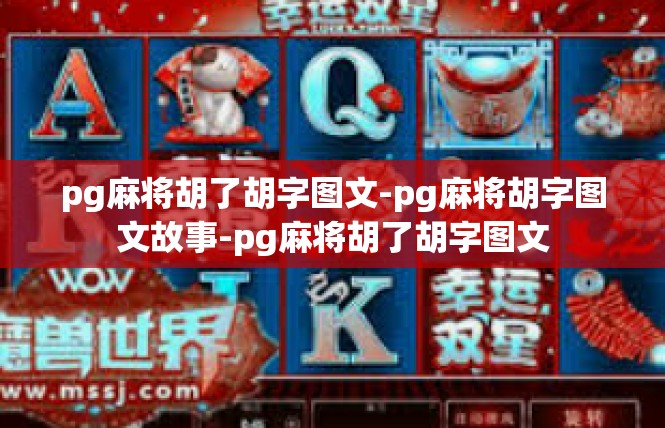 pg麻将胡了胡字图文-pg麻将胡字图文故事-pg麻将胡了胡字图文
