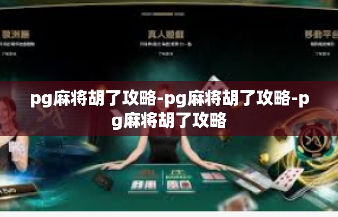 pg麻将胡了攻略-pg麻将胡了攻略-pg麻将胡了攻略