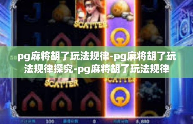 pg麻将胡了玩法规律-pg麻将胡了玩法规律探究-pg麻将胡了玩法规律