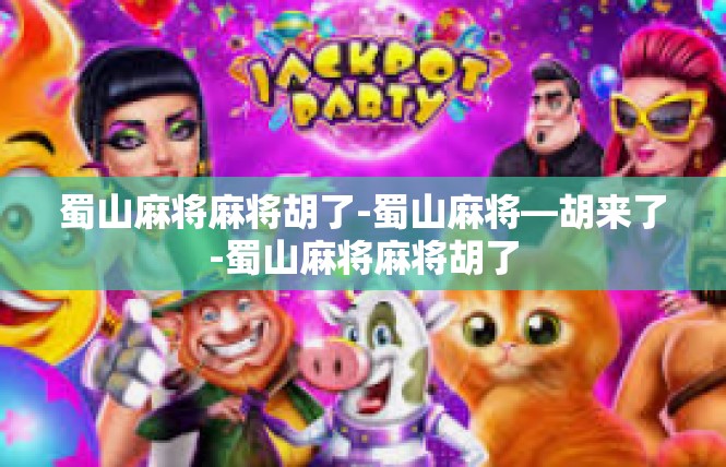 蜀山麻将麻将胡了-蜀山麻将—胡来了-蜀山麻将麻将胡了