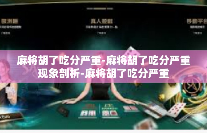 麻将胡了吃分严重-麻将胡了吃分严重现象剖析-麻将胡了吃分严重