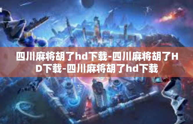 四川麻将胡了hd下载-四川麻将胡了HD下载-四川麻将胡了hd下载