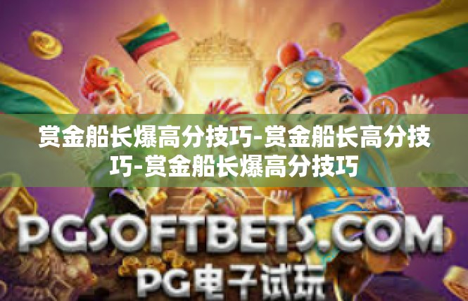 赏金船长爆高分技巧-赏金船长高分技巧-赏金船长爆高分技巧