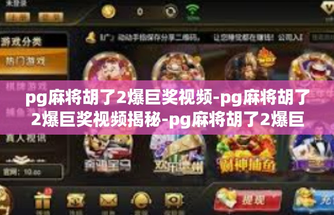 pg麻将胡了2爆巨奖视频-pg麻将胡了2爆巨奖视频揭秘-pg麻将胡了2爆巨奖视频