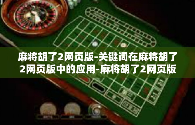 麻将胡了2网页版-关键词在麻将胡了2网页版中的应用-麻将胡了2网页版