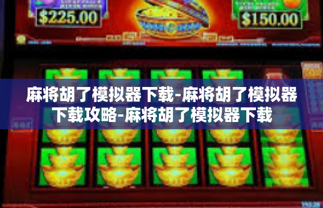 麻将胡了模拟器下载-麻将胡了模拟器下载攻略-麻将胡了模拟器下载
