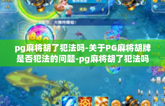 pg麻将胡了犯法吗-关于PG麻将胡牌是否犯法的问题-pg麻将胡了犯法吗