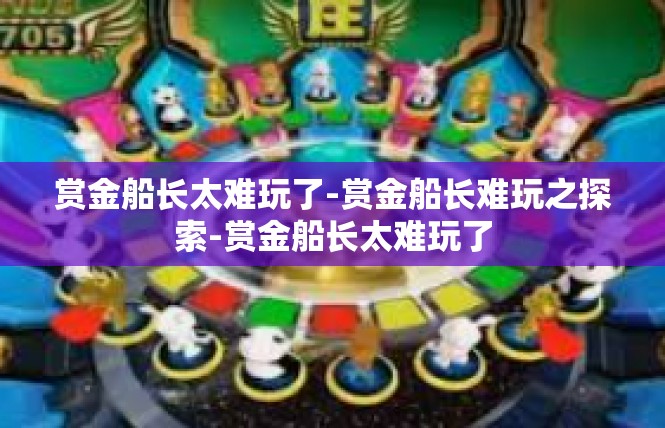 赏金船长太难玩了-赏金船长难玩之探索-赏金船长太难玩了