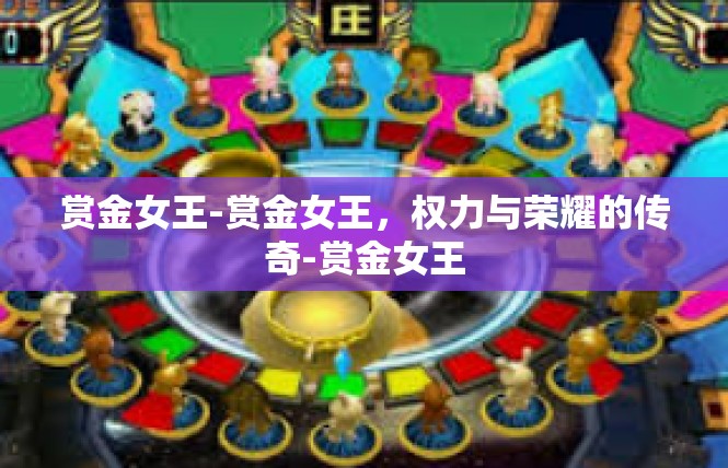 赏金女王-赏金女王，权力与荣耀的传奇-赏金女王