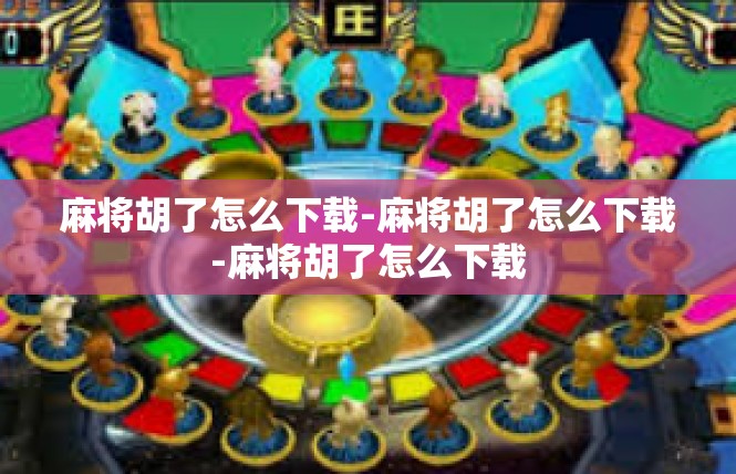 麻将胡了怎么下载-麻将胡了怎么下载-麻将胡了怎么下载
