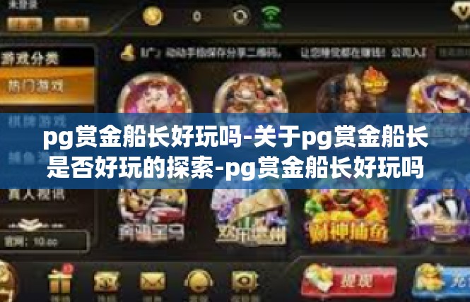 pg赏金船长好玩吗-关于pg赏金船长是否好玩的探索-pg赏金船长好玩吗