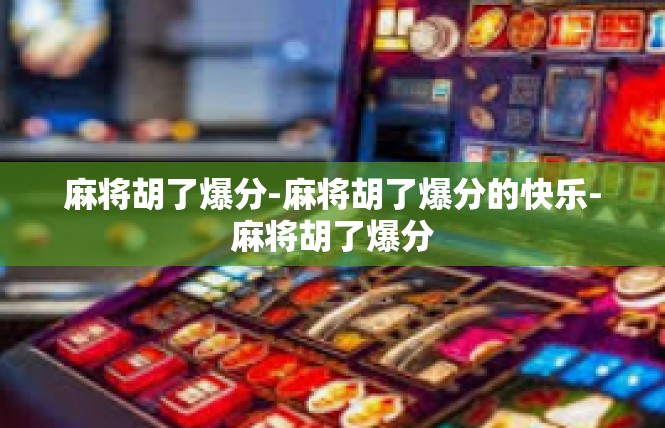麻将胡了爆分-麻将胡了爆分的快乐-麻将胡了爆分