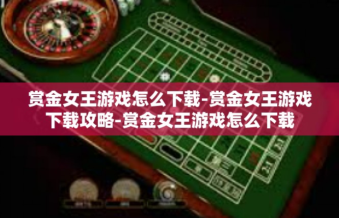 赏金女王游戏怎么下载-赏金女王游戏下载攻略-赏金女王游戏怎么下载