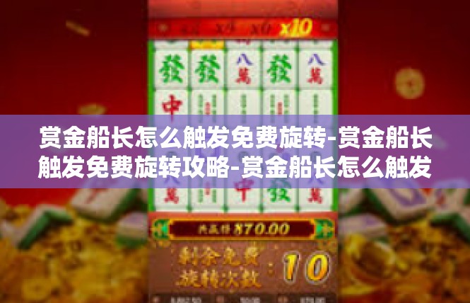 赏金船长怎么触发免费旋转-赏金船长触发免费旋转攻略-赏金船长怎么触发免费旋转