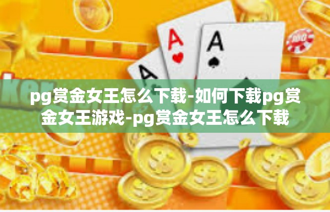pg赏金女王怎么下载-如何下载pg赏金女王游戏-pg赏金女王怎么下载