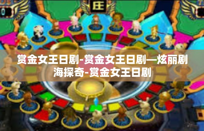 赏金女王日剧-赏金女王日剧—炫丽剧海探奇-赏金女王日剧