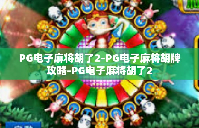 PG电子麻将胡了2-PG电子麻将胡牌攻略-PG电子麻将胡了2