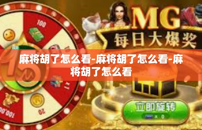 麻将胡了怎么看-麻将胡了怎么看-麻将胡了怎么看