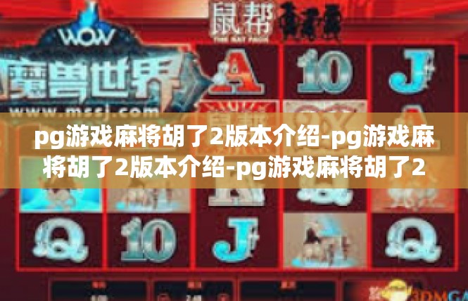 pg游戏麻将胡了2版本介绍-pg游戏麻将胡了2版本介绍-pg游戏麻将胡了2版本介绍