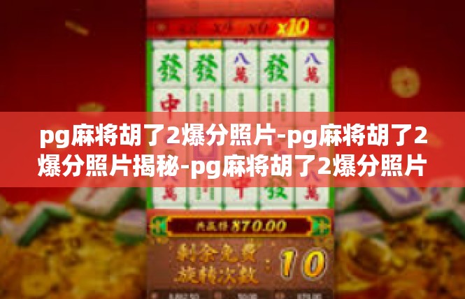 pg麻将胡了2爆分照片-pg麻将胡了2爆分照片揭秘-pg麻将胡了2爆分照片