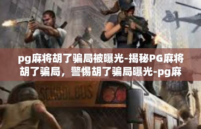 pg麻将胡了骗局被曝光-揭秘PG麻将胡了骗局，警惕胡了骗局曝光-pg麻将胡了骗局被曝光