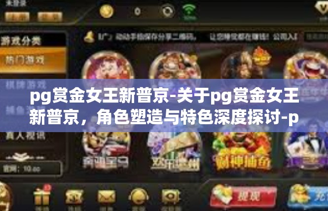 pg赏金女王新普京-关于pg赏金女王新普京，角色塑造与特色深度探讨-pg赏金女王新普京