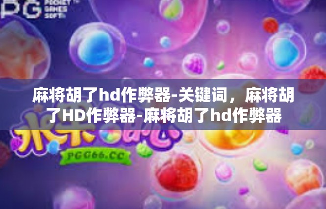 麻将胡了hd作弊器-关键词，麻将胡了HD作弊器-麻将胡了hd作弊器