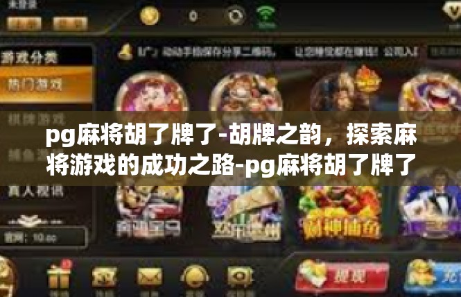 pg麻将胡了牌了-胡牌之韵，探索麻将游戏的成功之路-pg麻将胡了牌了