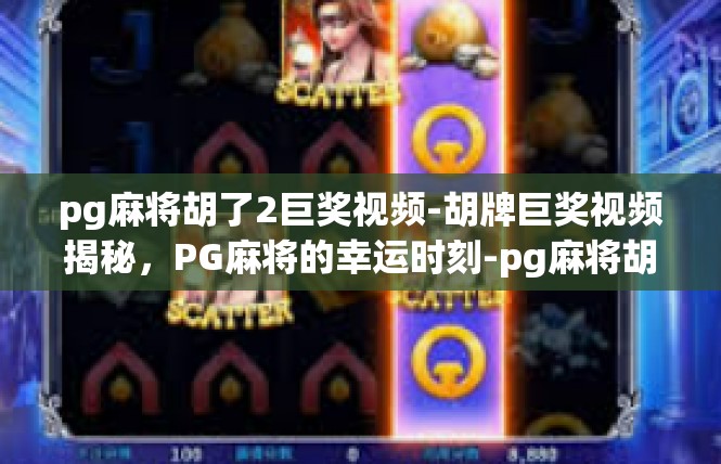 pg麻将胡了2巨奖视频-胡牌巨奖视频揭秘，PG麻将的幸运时刻-pg麻将胡了2巨奖视频