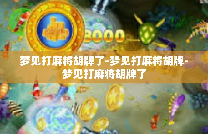 梦见打麻将胡牌了-梦见打麻将胡牌-梦见打麻将胡牌了