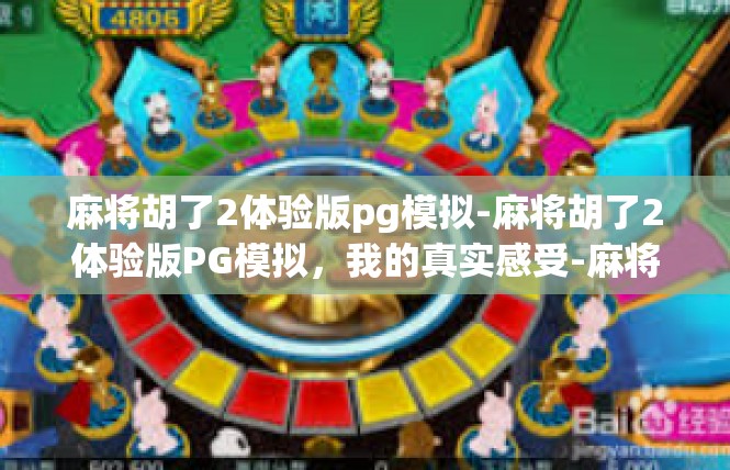 麻将胡了2体验版pg模拟-麻将胡了2体验版PG模拟，我的真实感受-麻将胡了2体验版pg模拟