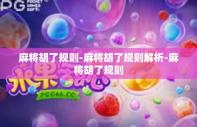 麻将胡了规则-麻将胡了规则解析-麻将胡了规则
