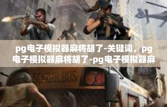 pg电子模拟器麻将胡了-关键词，pg电子模拟器麻将胡了-pg电子模拟器麻将胡了