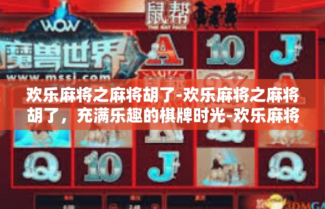 欢乐麻将之麻将胡了-欢乐麻将之麻将胡了，充满乐趣的棋牌时光-欢乐麻将之麻将胡了