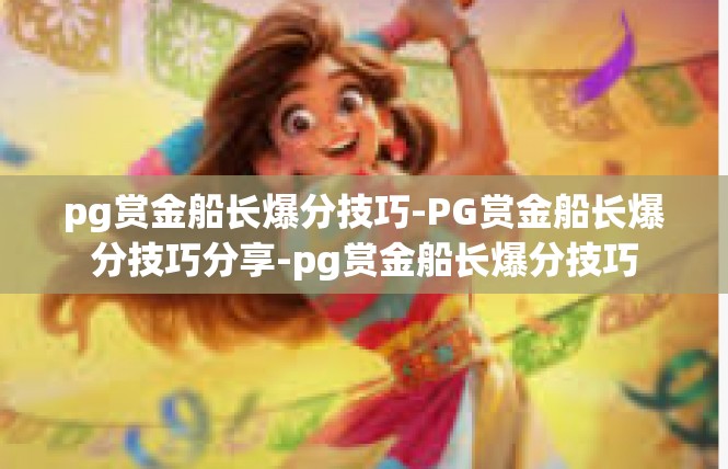 pg赏金船长爆分技巧-PG赏金船长爆分技巧分享-pg赏金船长爆分技巧