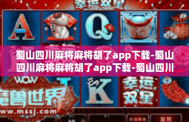 蜀山四川麻将麻将胡了app下载-蜀山四川麻将麻将胡了app下载-蜀山四川麻将麻将胡了app下载