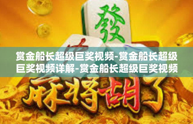 赏金船长超级巨奖视频-赏金船长超级巨奖视频详解-赏金船长超级巨奖视频