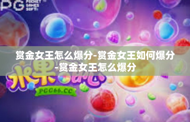 赏金女王怎么爆分-赏金女王如何爆分-赏金女王怎么爆分