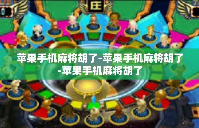 苹果手机麻将胡了-苹果手机麻将胡了-苹果手机麻将胡了