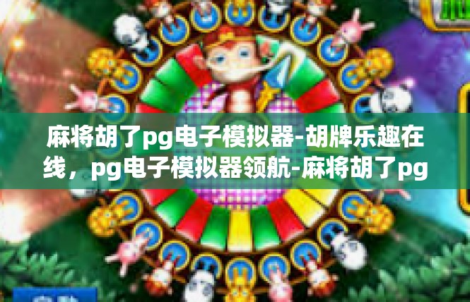 麻将胡了pg电子模拟器-胡牌乐趣在线，pg电子模拟器领航-麻将胡了pg电子模拟器
