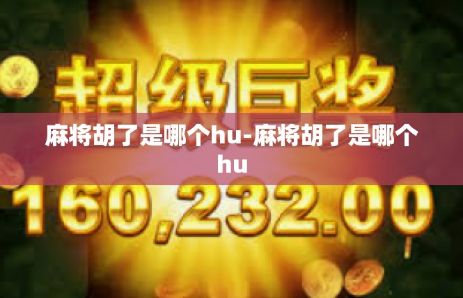 麻将胡了是哪个hu-麻将胡了是哪个hu