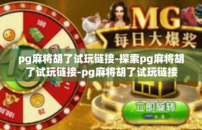 pg麻将胡了试玩链接-探索pg麻将胡了试玩链接-pg麻将胡了试玩链接