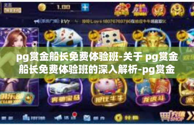 pg赏金船长免费体验班-关于 pg赏金船长免费体验班的深入解析-pg赏金船长免费体验班