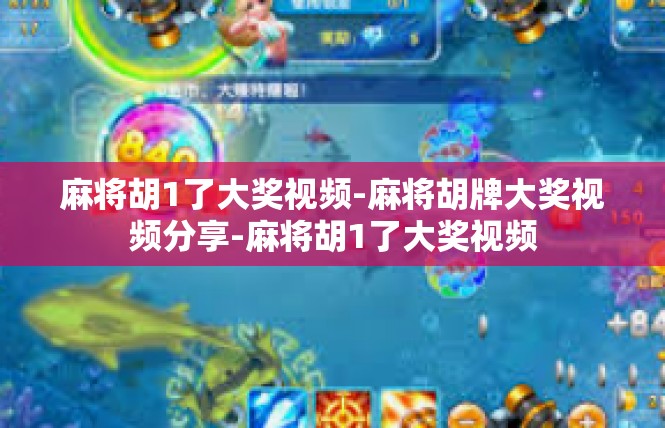 麻将胡1了大奖视频-麻将胡牌大奖视频分享-麻将胡1了大奖视频