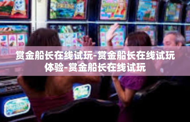 赏金船长在线试玩-赏金船长在线试玩体验-赏金船长在线试玩