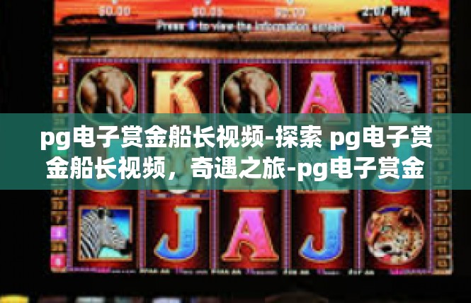 pg电子赏金船长视频-探索 pg电子赏金船长视频，奇遇之旅-pg电子赏金船长视频